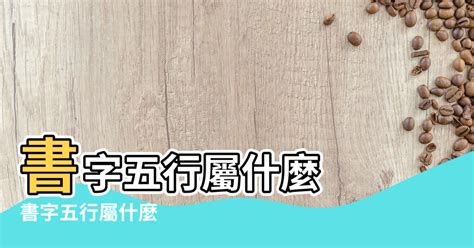 書 五行|書字的五行是屬金還是屬水書五行屬金？屬土？還是屬木？為什麼。